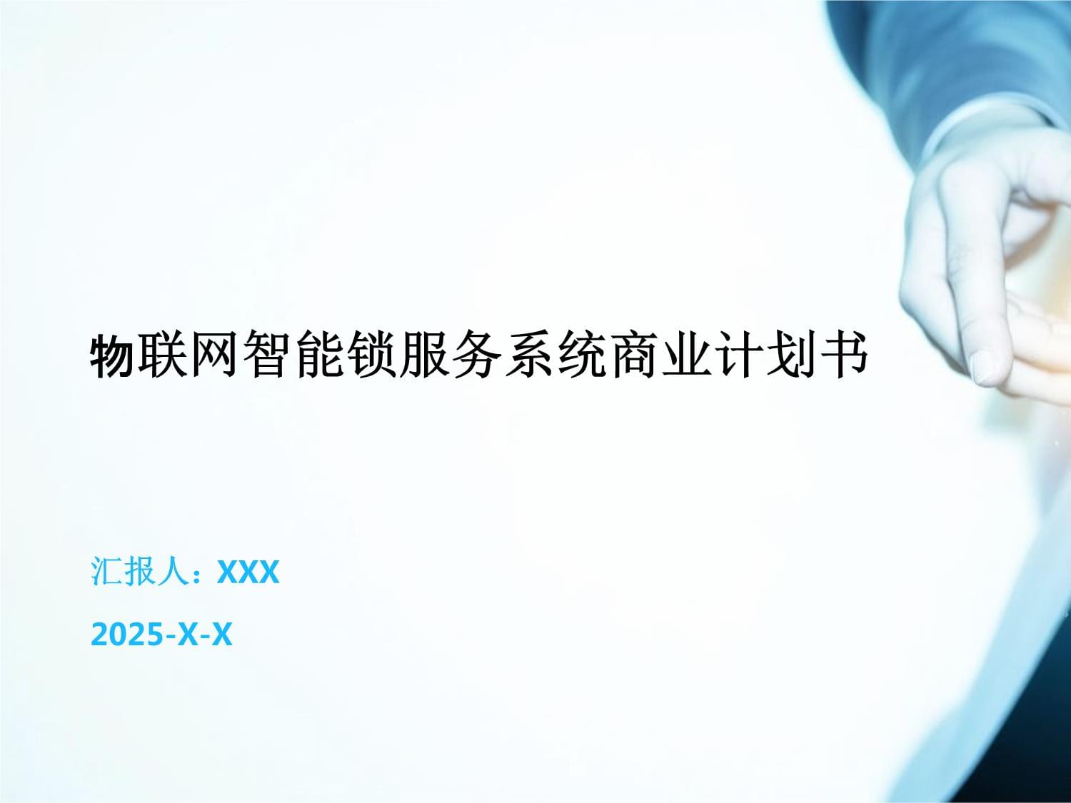 物聯(lián)網(wǎng)智能鎖服務(wù)系統(tǒng)商業(yè)計劃書