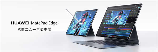 華為MatePad Edge亮相 鴻蒙賦能二合一平板，或重塑電腦軟件市場格局